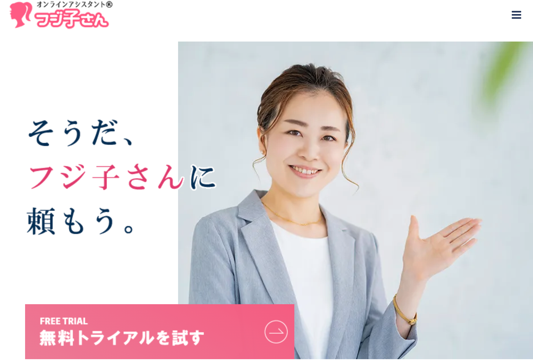 オンラインアシスタント「フジ子さん」の評判・料金・特徴まとめ