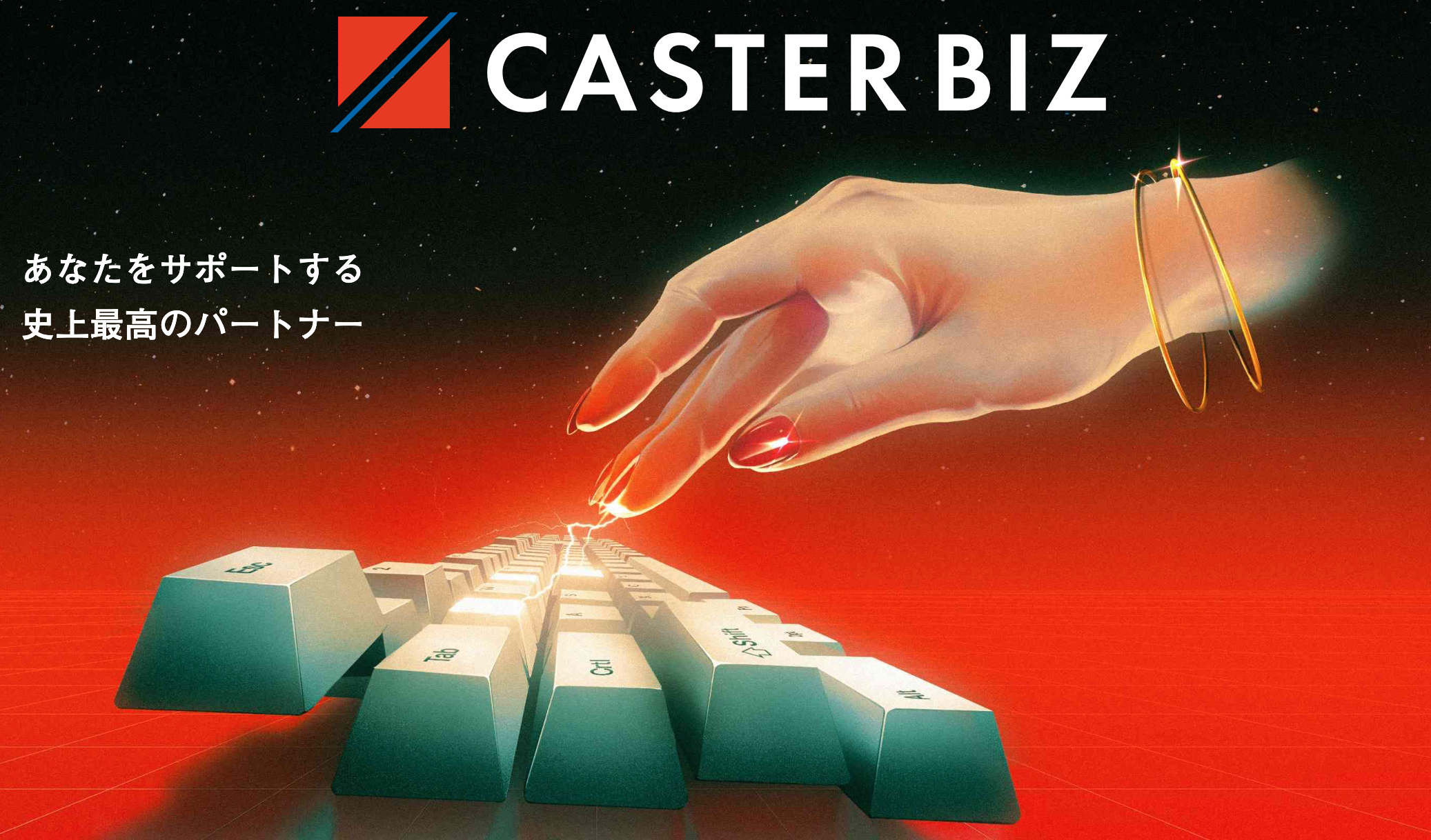 CASTER BIZ(キャスタービズ)の特徴